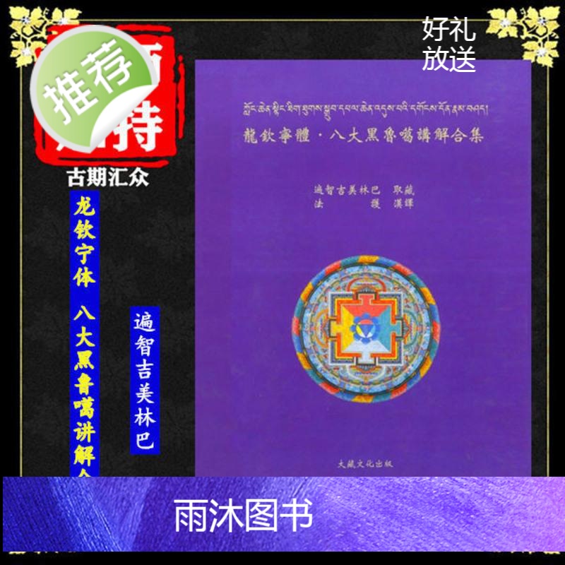 《龙钦宁体 八大黑鲁噶讲解合集》遍智吉美林巴 高清16开本含彩图