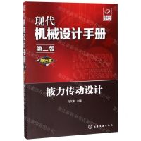 [N]液力传动设计(单行本第2版)/现代机械设计手册-9787122356567