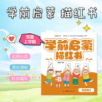 音像幼小衔接——学前启蒙描红书(全八册)邸焕欣主编