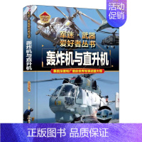 军迷爱好者丛书世界-轰炸机与直升机 [正版]全18册 军迷武器爱好者丛书全套中国少年儿童军事类百科书科普读物世界坦克大全