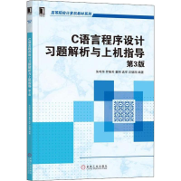 醉染图书C语言程序设计习题解析与上机指导 第3版9787111632702