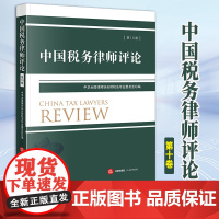2023新书 中国税务律师评论(第10卷) 中华全国律师协会财税法专业委员会编 法律出版社