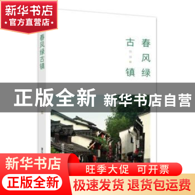 正版 春风绿古镇 钱铮著 浙江工商大学出版社 9787517845843 书籍