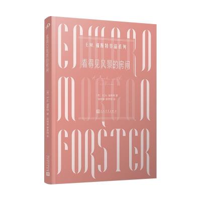 正版新书]看得见风景的房间/E.M.福斯特作品系列(英)E.M.福斯特9