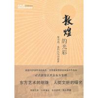 正版新书]敦煌的光彩:常书鸿、池田大作对谈录常书鸿,(日)池