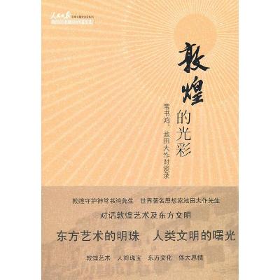 正版新书]敦煌的光彩:常书鸿、池田大作对谈录常书鸿,(日)池