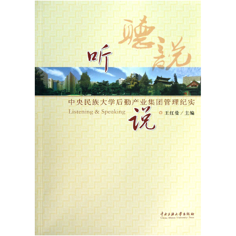音像听说(中央民族大学后勤产业集团管理纪实)王红曼