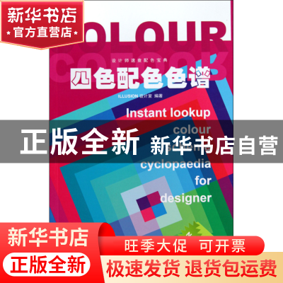 正版 四色配色色谱(设计师速查配色宝典) ILLUSION设计室 印刷工