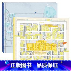 [正版]男孩的迷宫+男孩的迷宫:寻找我的火箭 3-7岁儿童益智游戏无字书绘本迷宫探险书籍 浪花朵朵童书