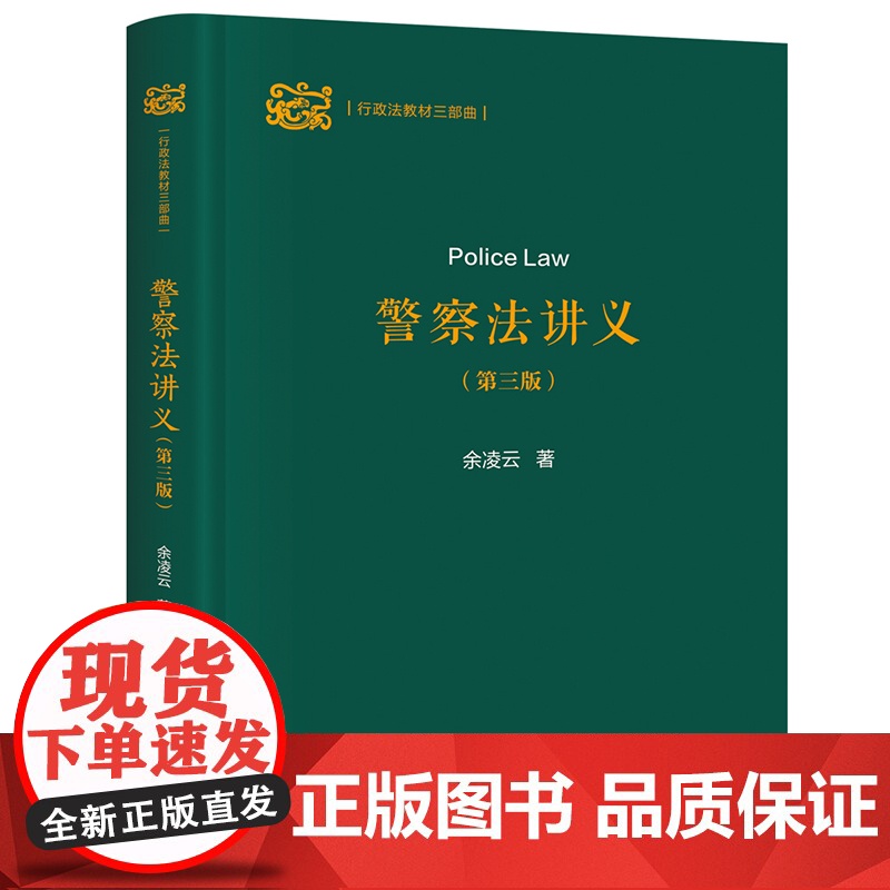正版新书 警察法讲义(第三版) 余凌云 清华大学出版社 部门行政法 警察法
