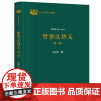 正版新书 警察法讲义(第三版) 余凌云 清华大学出版社 部门行政法 警察法