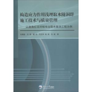 正版新书]构造应力作用浅埋取水隧洞群施工技术与质量管理:以渤