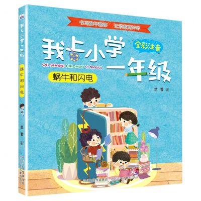 [N]蜗牛和闪电(全彩注音)/我上小学一年级-9787559537614