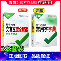 ❤️[文言文字典+文言文完全解读] 初中通用 [正版]2024万唯中考初中文言文常用字字典词典文言文实词七八九年级初一初