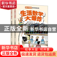 正版 生活数学大爆炸:幼小衔接数学思维训练(3阶) 全脑开发教