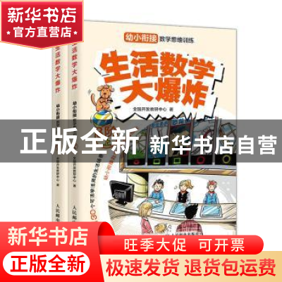 正版 生活数学大爆炸:幼小衔接数学思维训练(3阶) 全脑开发教