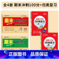 [全套4册]期末冲刺100分+期末总复习 二年级上 [正版]二年级上册试卷测试卷全套语文数学人教版期末冲刺一百分100小