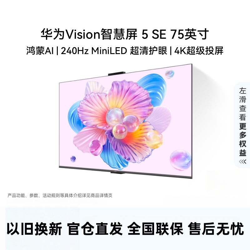 华为Vision智慧屏 5SE 75英寸鸿蒙AI搜片MiniLED鸿鹄画质投屏平板电视机HD75KULU