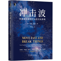 正版新书]冲击波 对美国互联网巨头的文化思考(美)乔纳森·塔普林