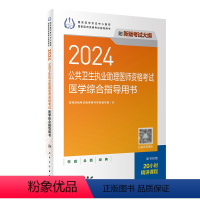 [正版]2024公共卫生执业助理医师资格考试医学综合指导用书人卫版公卫执业助理医师考试历年真题医师资格证考试人民卫生出