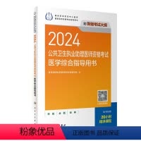 [正版]2024公共卫生执业助理医师资格考试医学综合指导用书人卫版公卫执业助理医师考试历年真题医师资格证考试人民卫生出