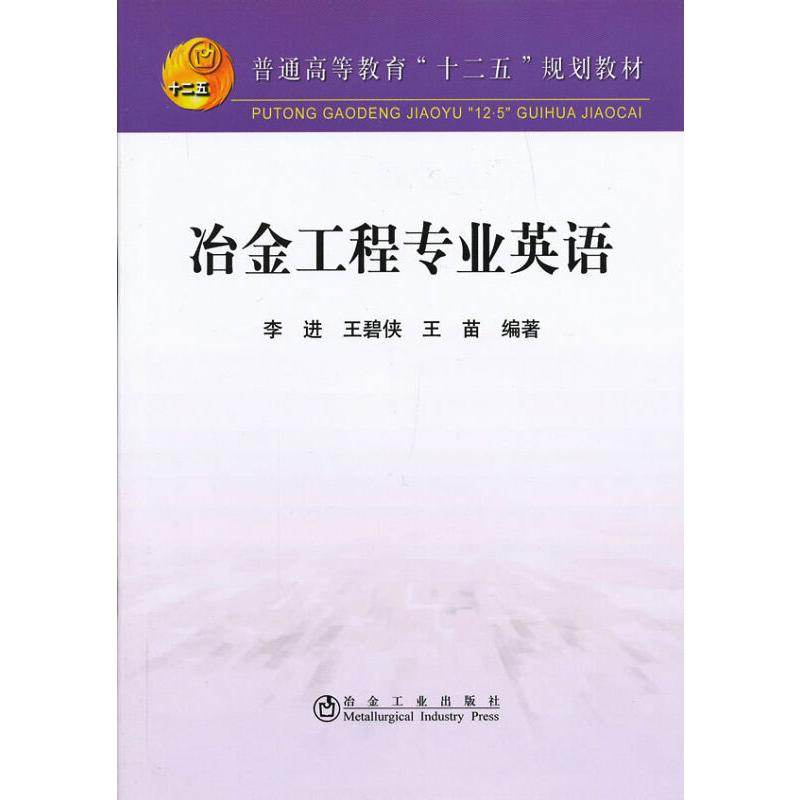 醉染图书冶金工程专业英语李进9787502461522