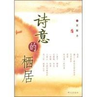 正版新书]诗意的栖居王军9787501443628