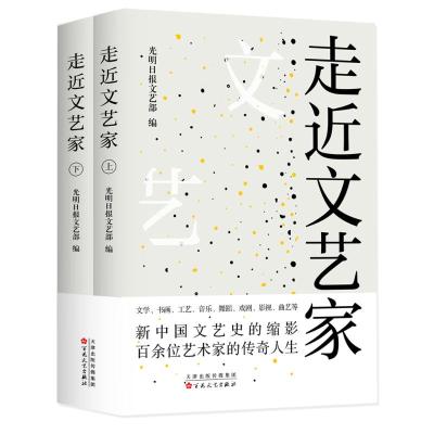 走近文艺家(上下)