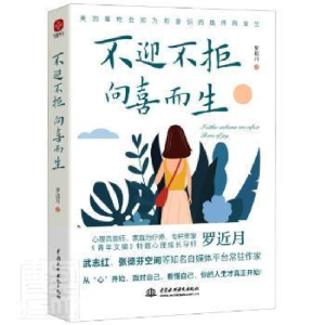 正版新书]不迎不拒向喜而生月中国水利水电出版社9787522603803