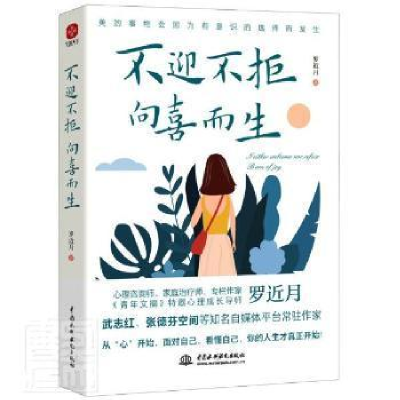 正版新书]不迎不拒向喜而生月中国水利水电出版社9787522603803