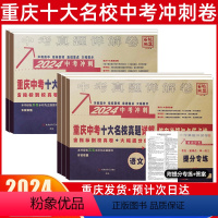 冲刺真卷[语数英物化] 重庆 [正版]2024重庆重点名校高中自主入学真卷语文数学英语物理化学百校联盟中考历年真题刷题模