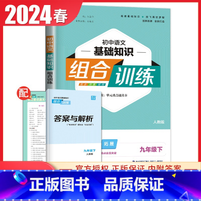 [九年级下册]语文基础知识 人教版 初中通用 [正版]2024初中英语语文阅读听力基础知识组合训练七八九年级上册下册 江