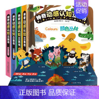 [正版]4册 神奇动感认知3D立体书宝宝2-3-4-5岁科普翻翻书低幼启蒙认知早教益智揭秘系列儿童3d立体书籍学前早教亲