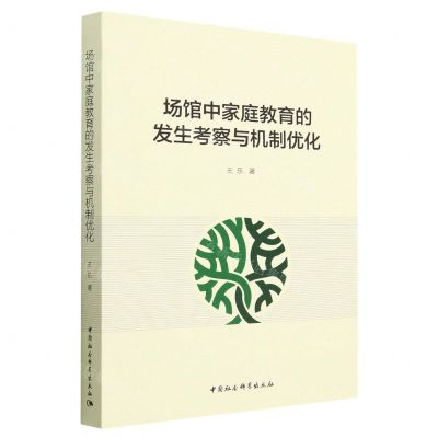 [N]场馆中家庭教育的发生考察与机制优化-9787522714745