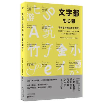 正版新书]文字部 字体设计的这些与那些![日]雪朱里,Graphic社