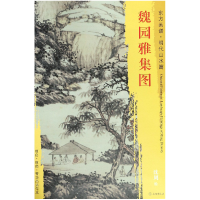 音像魏园雅集图/东方画谱沈周