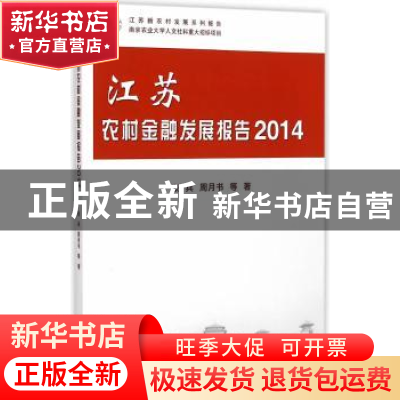 正版 江苏农村金融发展报告:2014 张兵,周月书等著 科学出版社 9