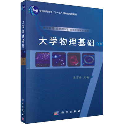 醉染图书大学物理基础 下册9787030184436