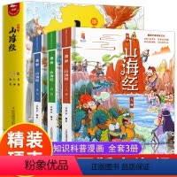 [全3册]漫画版趣解山海经 [正版]精装硬壳 漫画版趣解山海经全套3册 小学生版彩绘儿童版绘本孩子爱看的山海经青少年给孩