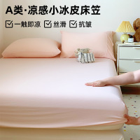 山姆同款A类母婴自然凉感小冰皮床笠三件套冰丝床罩1.5m米可机洗