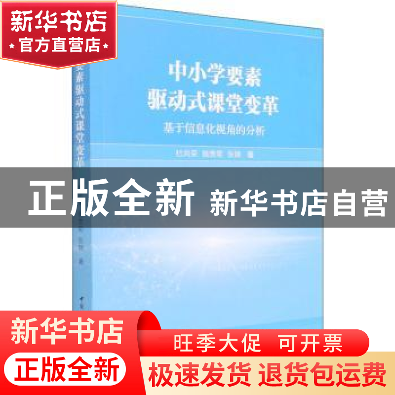 正版 中小学要素驱动式课堂变革:基于信息化视角的分析 杜尚荣,施