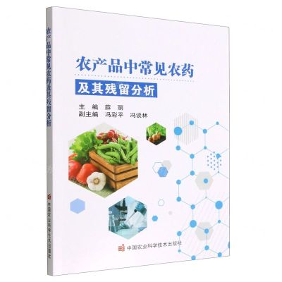 [N]农产品中常见农药及其残留分析-9787511658111