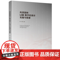 风景园林LIM数字化设计实践与探索 9787577214085