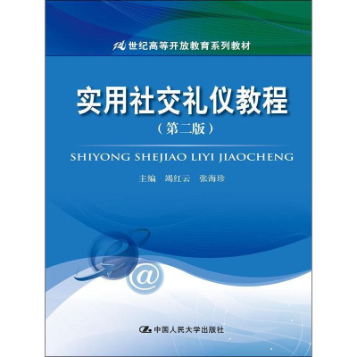 [M]实用社交礼仪教程(第2版)-9787300234366