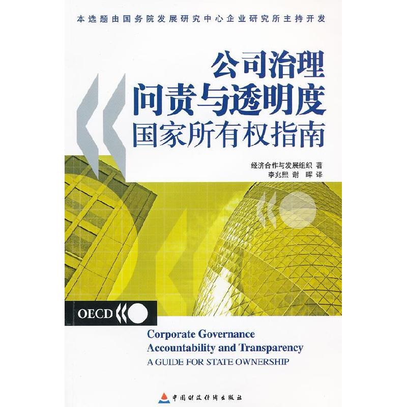 正版新书]公司治理问责与透明度国家所有权指南经济合作与发展组