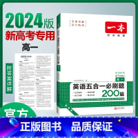 [新高考]五合一必刷题 高中三年级 [正版]2024高中英语专项训练高一二三完形填空阅读理解高考英语五合一新高考英语必刷