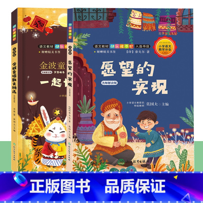 快乐读书吧 二年级下[全2册] [正版]快乐读书吧二年级下册全2册 一起长大的玩具金波童话散文精选愿望的实现彩图注音小学