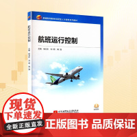 航班运行控制大中专高职交通