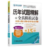 正版新书]2019同等学力考试 历年试题精解+全真模拟试卷 第15版