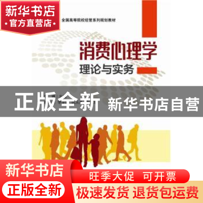 正版 消费心理学理论与实务 高博 主编 电子工业出版社 978712132